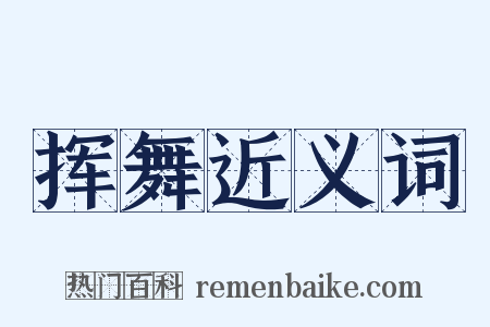 挥舞近义词是什么意思的图片